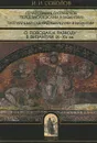 Византологическая традиция в Санкт-Петербургской Духовной академии. Печалование патриархов перед василевсами в Византии IX-XV вв. Патриарший суд над убийцами в Византии в X-XV вв. О поводах к разводу в Византии IX-XV вв. - И. И. Соколов