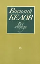 Все впереди - Василий Белов