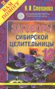 Заговоры сибирской целительницы. Выпуск 12 - Н. И. Степанова