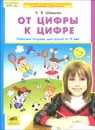 От цифры к цифре. Рабочая тетрадь для детей 6-7 лет - К. В. Шевелев