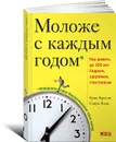 Моложе с каждым годом. Как дожить до 100 лет бодрым, здоровым и счастливым - Крис Кроули, Генри Лодж