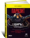 Паразит - царь природы. Тайный мир самых опасных существ на Земле - Карл Циммер