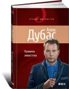 Правила аквастопа - Алекс Дубас