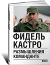 Размышления Команданте - Кастро Рус Фидель Алехандро