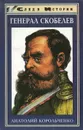 Генерал Скобелев - Анатолий Корольченко