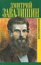 Дмитрий Завалишин. Воспоминания - Дмитрий Завалишин