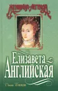 Елизавета Английская - Джин Плейди