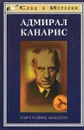 Адмирал Канарис - Карл Хайнц Абжаген