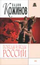 Победы и беды России - Вадим Кожинов