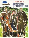 Шестой-неполный - Митяев Анатолий Васильевич