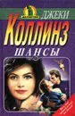 Шансы - Джеки Коллинз