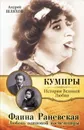 Фаина Раневская. Любовь одинокой насмешницы - Андрей Шляхов