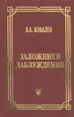 Заложники заблуждения - Ковалев Валентин Алексеевич