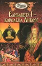 Елизавета I - королева Англии - Иван Панкеев,Виктор Гюго,Владимир Соколов,Лев Иванов,Роберт Стифенс