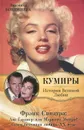 Фрэнк Синатра. Ава Гарднер или Мэрилин Монро? Самая безумная любовь ХХ века - Бояджиева Людмила Владиславовна