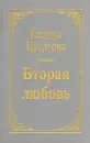 Вторая любовь - Шергова Галина Михайловна