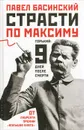Страсти по Максиму. Горький. Девять дней после смерти - Павел Басинский