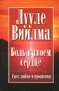 Боль в твоем сердце. Учебник языка стрессов - Луулу Виилма