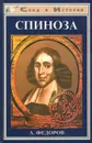 Спиноза - А. Федоров