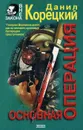 Основная операция - Данил Корецкий