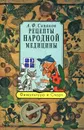 Рецепты народной медицины - А. Ф. Синяков