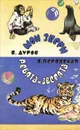 В. Дуров. Мои звери. О. Перовская. Ребята и зверята - В. Дуров, О. Перовская