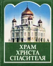 Храм Христа Спасителя - Автор не указан,Святейший Патриарх Московский и всея Руси Алексий II