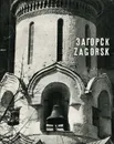 Загорск / Zagorsk - В. И. Балдин