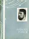 Алексей Марков. Избранная лирика - Алексей Марков