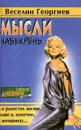 Мысли набекрень - Веселин Георгиев