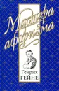 Генрих Гейне. Мысли и афоризмы - Генрих Гейне