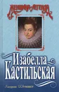 Изабелла Кастильская - Лоуренс Шуновер