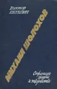 Михаил Шолохов. Страницы жизни и творчества - Виктор Петелин