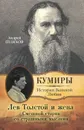 Лев Толстой и жена. Смешной старик со страшными мыслями - Шляхов Андрей Левонович, Толстой Лев Николаевич