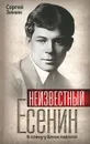 Неизвестный Есенин. В плену у Бениславской - Сергей Зинин