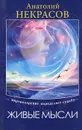 Живые мысли - Анатолий Некрасов
