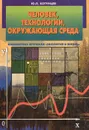 Человек, технологии, окружающая среда - Ю. Л. Хотунцев