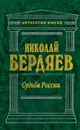 Судьба России - Шкода Владимир Васильевич, Бердяев Николай Александрович