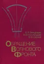 Обращение волнового фронта - Б. Я. Зельдович, Н. Ф. Пилипецкий, В. В. Шкунов