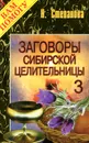 Заговоры сибирской целительницы. Выпуск 3 - Н. Степанова