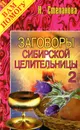 Заговоры сибирской целительницы. Выпуск 2 - Н. Степанова