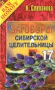 Заговоры сибирской целительницы. Выпуск 17 - Н. Степанова