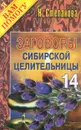 Заговоры сибирской целительницы. Выпуск 14 - Н. Степанова