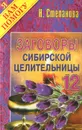 Заговоры сибирской целительницы. Выпуск 12 - Н. Степанова
