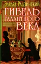 Гибель Галантного века - Эдвард Радзинский