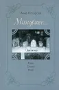 Минувшее... Язык. Слово. Имя - Алла Кторова