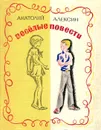 Веселые повести - Анатолий Алексин