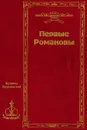 Казимир Валишевский. Собрание сочинений в 5 томах. Том 1. Первые Романовы - Казимир Валишевский