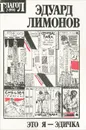 Это я, Эдичка - Эдуард Лимонов