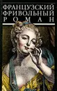 Французский фривольный роман - Александр Бондарев,Дени Дидро,Ален-Рене Лесаж,Шарль Луи Монтескье